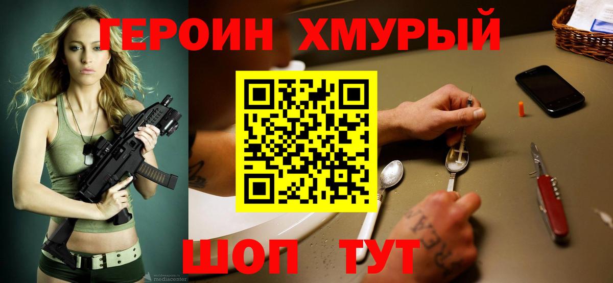 ГЕРОИН хмурый  Вход с VPN  Партизанск 